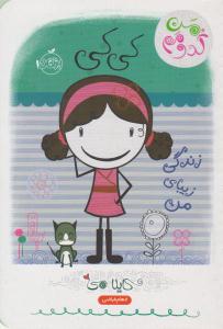 من کدومم؟ کی کی ( زندگی زیبای من ) (پرتقال )