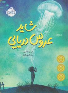 شاید عروس دریایی ( پرتقال )