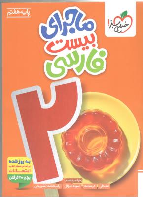فارسی هفتم 7  - ماجرای بیست 20 ( خیلی سبز )