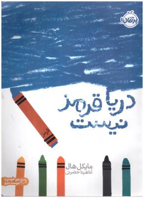 دریا قرمز نیست ( پرتقال )