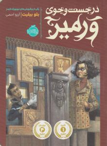 در جست و جوی ورمیر ( پرتقال )