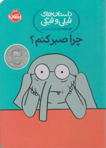 چرا صبر کنم ؟ داستان های فیلی و فیگی ( پرتقال )