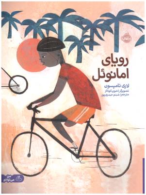 رویای امانوئل ( پرتقال )