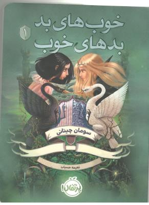 خوب های بد بدهای خوب یک 1 ( پرتقال )