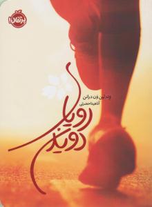 رویای دویدن ( پرتقال )