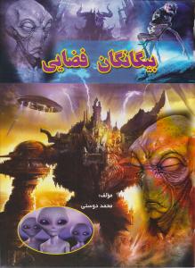 بیگانگان فضایی ( لیدا )