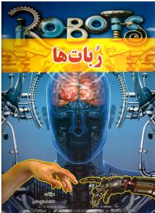 ربات ها ( لیدا )