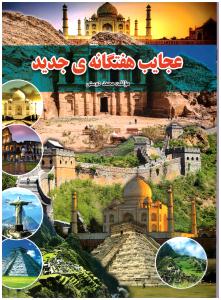 عجایب هفتگانه ی جدید  ( لیدا )