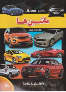 ماشین ها ( لیدا )