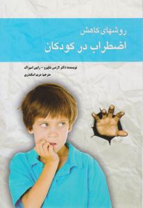 روش های کاهش اضطراب در کودکان ( لیدا )