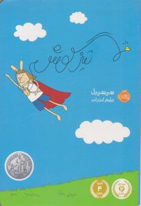 تیز گوش ( پرتقال )