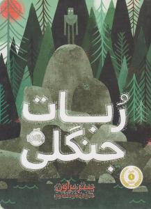 ربات جنگلی ( پرتقال )