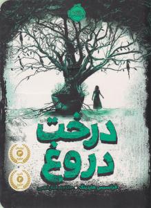 درخت دروغ ( پرتقال )