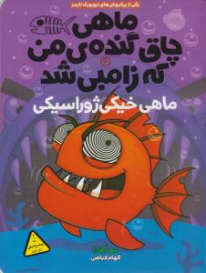 ماهی چاق گنده ی من که زامبی شد 6 ( ماهی خیکی ژوراسیکی ) ( پرتقال )