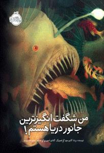 من شگفت انگیزترین جانور دریا هستم ( پرتقال )