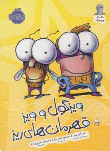 مگسک و پسرک ( ویزگول و ویز قهرمان های ریز ) ( پرتقال )