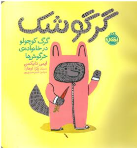 گرگوشک  گرگ کوچولو در خانواده  ی خرگوش ها ( پرتقال )