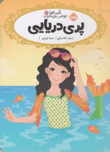 قصه ها عوض می شوند سه 3 ( پری دریایی ) ( پرتقال )