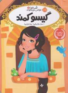 قصه ها عوض می شوند 5 ( گیسو کمند ) ( پرتقال )