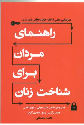 راهنمای مردان برای شناخت زنان - رمز گشایی علمی از آنچه خواسته واقعی زنان است ( نسل نواندیش )