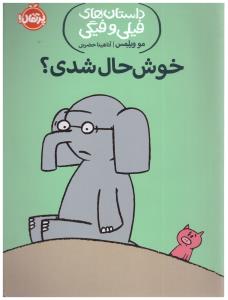 داستان های فیلی و فیگی  خوش حال شدی ( پرتقال )