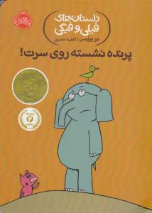 داستان های فیلی و فیگی ( پرنده نشسته روی سرت ) ( پرتقال )