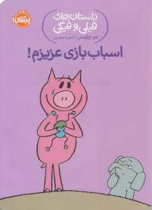 داستان های فیلی و فیگی  اسباب بازی عزیزم ( پرتقال )