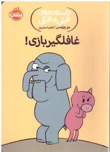 داستان های فیلی و فیگی  غافلگیر بازی ( پرتقال )