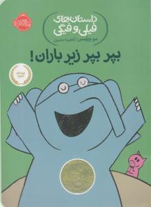 داستان های فیلی و فیگی ( بپر بپر زیر باران ) ( پرتقال )