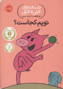 داستان های فیلی و فیگی ( توپم کجاست ؟ ) ( پرتقال )