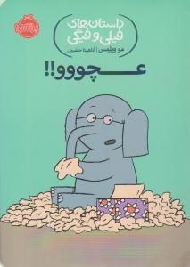 داستان های فیلی و فیگی ( عچووو !! ) ( پرتقال )