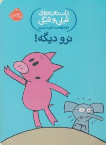 داستان های فیلی و فیگی ( نرو دیگه ) ( پرتقال )