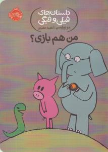 داستان های فیلی و فیگی ( من هم بازی ؟ ) ( پرتقال )