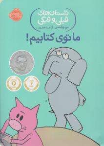 داستان های فیلی و فیگی ( ما توی کتابیم ) ( پرتقال )