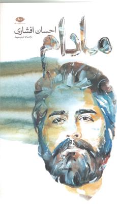 مادام - شعر سپید ( نگاه )