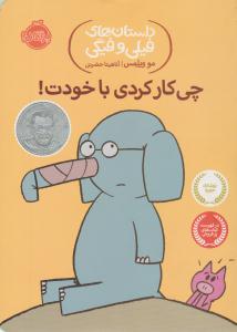 داستان های فیلی و فیگی ( چی کار کردی با خودت ) ( پرتقال )