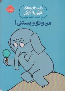 داستان های فیلی و فیگی ( من و تو و بستنی ) ( پرتقال )