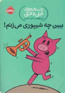 داستان های فیلی و فیگی ( ببین چه شیپوری می زنم ) ( پرتقال )