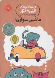 داستان های فیلی و فیگی ( ماشین سواری ) ( پرتقال )