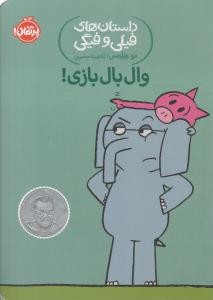 داستان های فیلی و فیگی وال بازی بازی ( پرتقال )