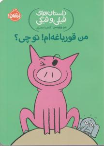 داستان های فیلی و فیگی من قورباغه ام تو پچی ( پرتقال )