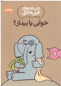 داستان های فیلی و فیگی  خوابی یا بیدار ( پرتقال )