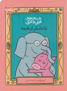 داستان های فیلی و فیگی  باتشکر  از همه ( پرتقال )