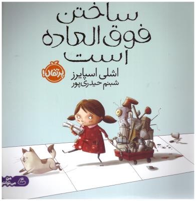 ساختن فوق العاده است ( پرتقال )