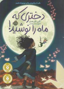 دختری که ماه را نوشید ( پرتقال )