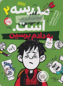 مدرسه ... است. لطفا جای خالی را پر کنید. 2 ( به دادم برسین ) ( پرتقال )