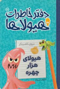 دفتر خاطرات هیولاها 10 ( هیولای هزار چهره ) ( پرتقال )