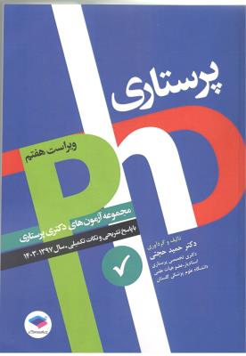 مجموعه آزمون های دکتری پرستاری با پاسخ تشریحی و نکات تکمیلی سال ، 1397- 1403