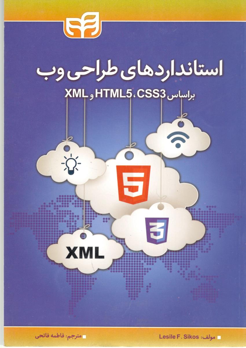 استاندارد های طراحی وب - بر اساس CSS3 ، HTML5 ،  XML  ( دانشگاهی کیان )