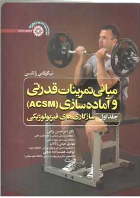 مبانی تمرینات قدرتی و  آماده سازی ACSM - جلد اول سازگاری های فیزیولوژیکی ( حتمی )